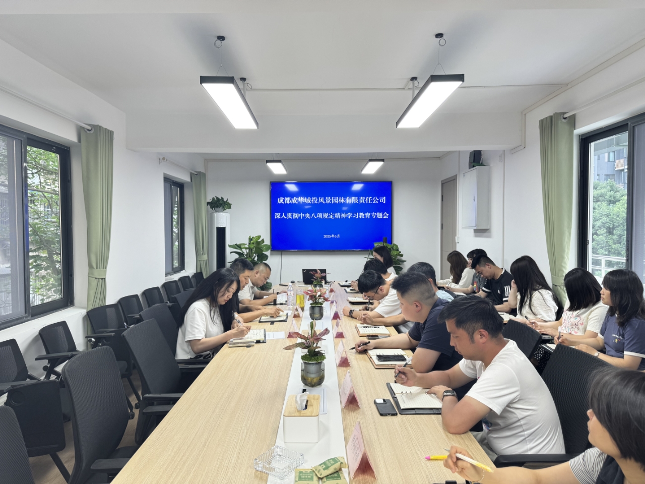 成华城投园林公司召开深入贯彻中央八项规定精神学习教育专题会